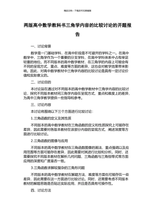 两版高中数学教科书三角学内容的比较研究的开题报告