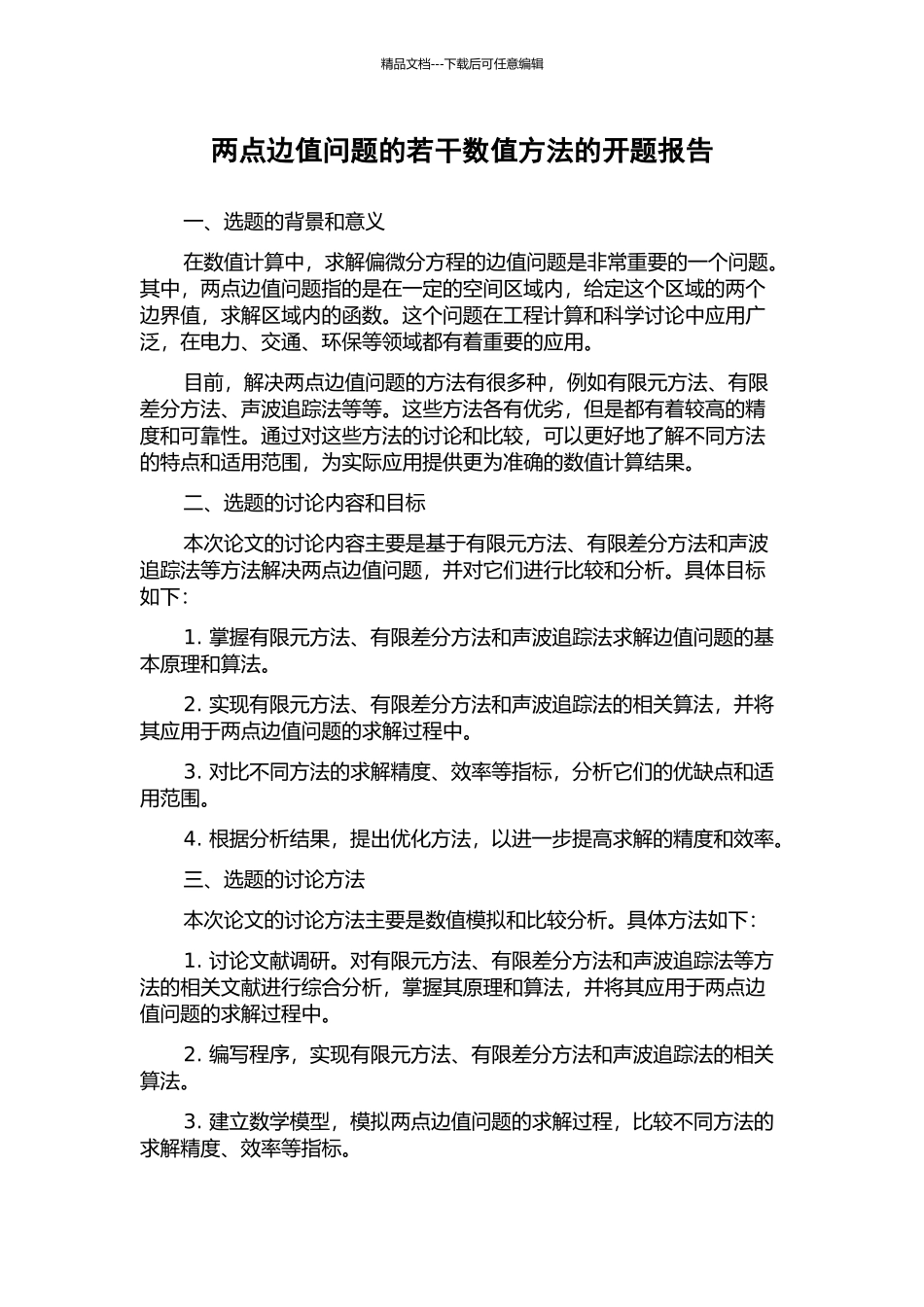 两点边值问题的若干数值方法的开题报告_第1页