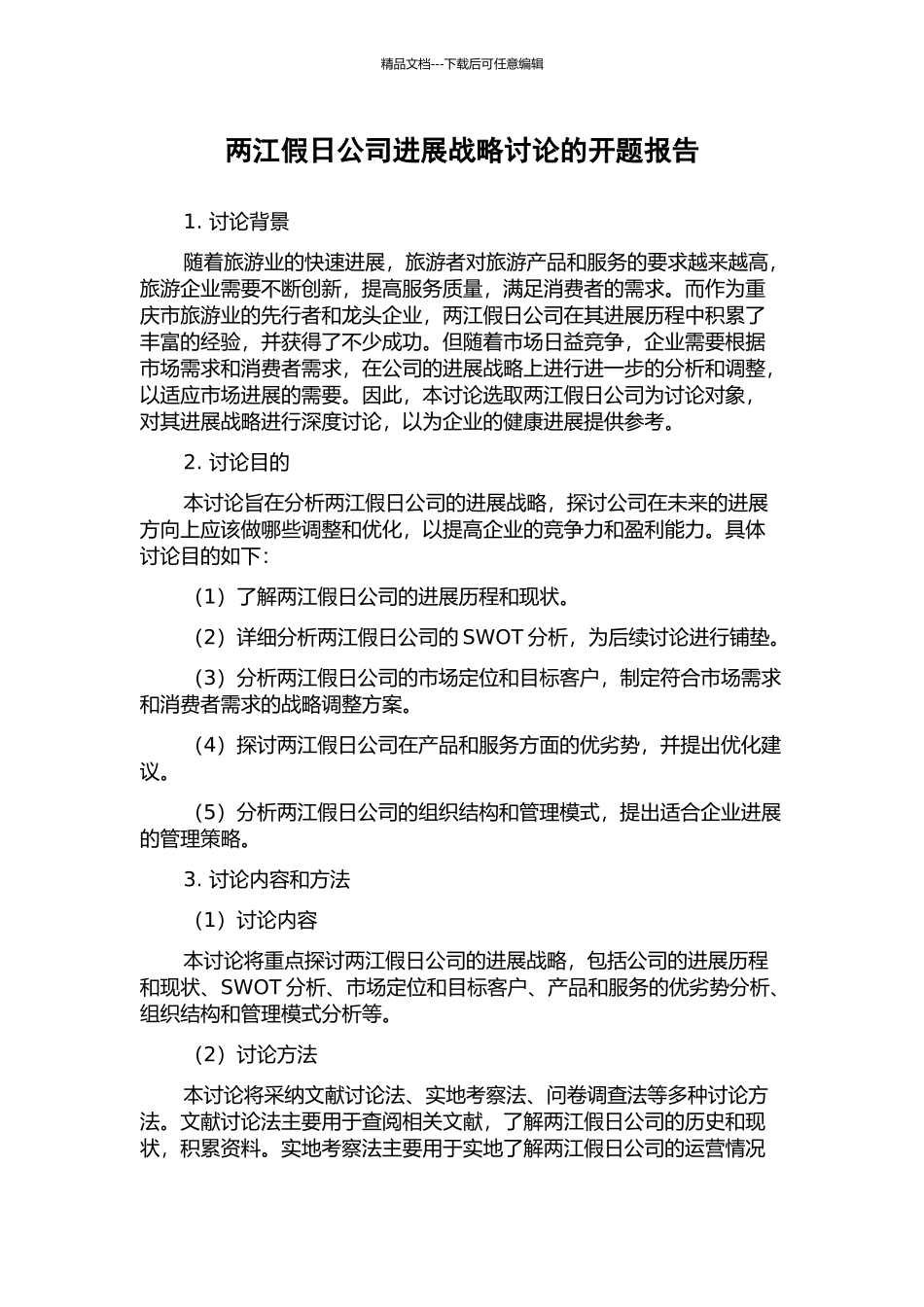 两江假日公司发展战略研究的开题报告_第1页