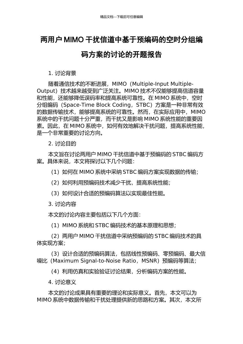 两用户MIMO干扰信道中基于预编码的空时分组编码方案的研究的开题报告_第1页