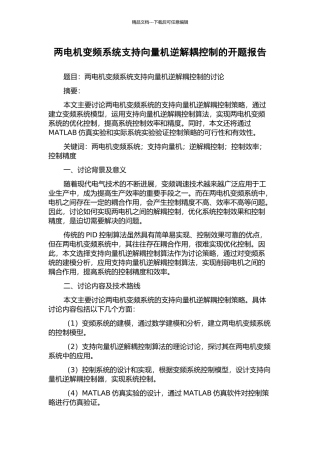 两电机变频系统支持向量机逆解耦控制的开题报告
