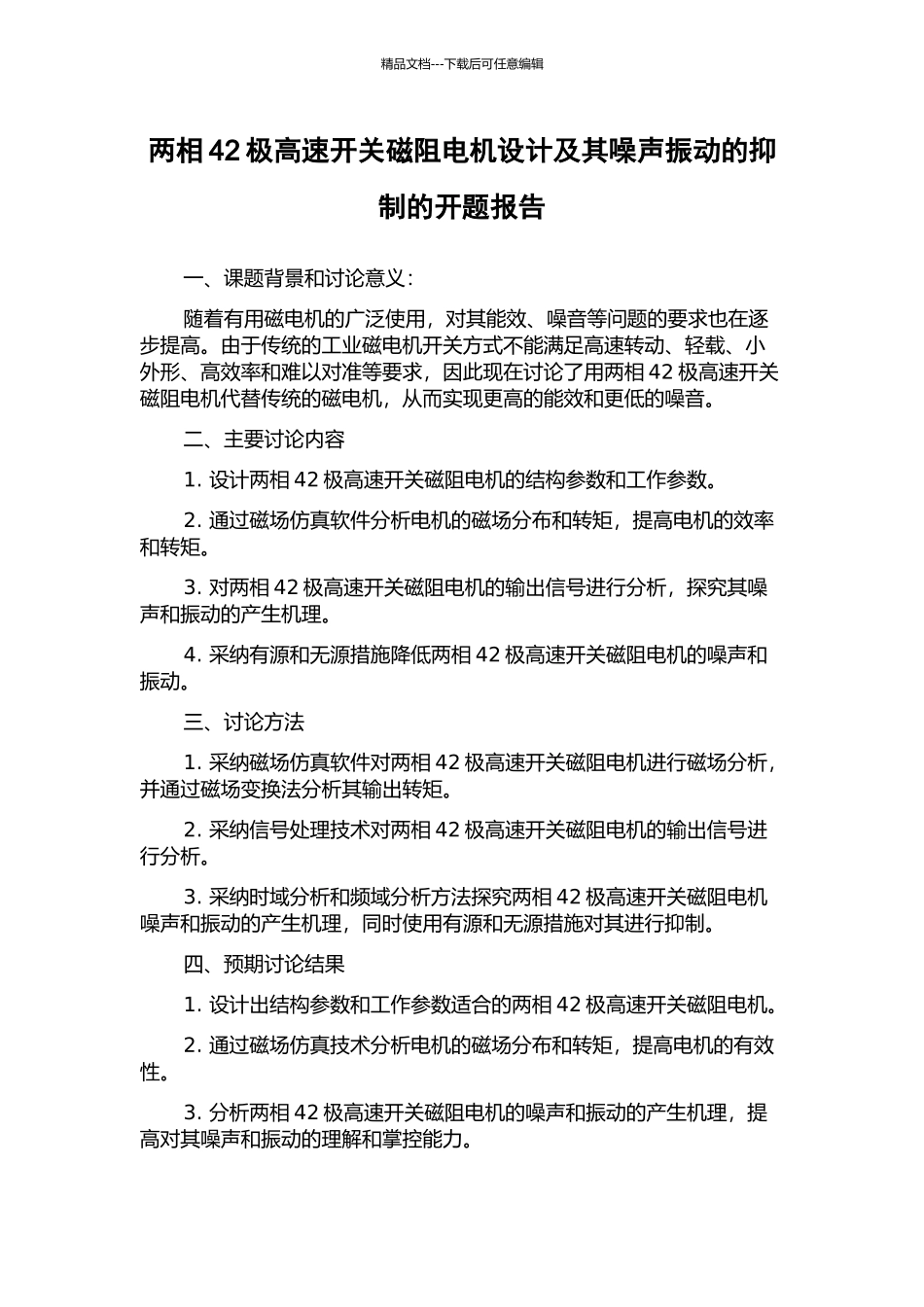 两相42极高速开关磁阻电机设计及其噪声振动的抑制的开题报告_第1页