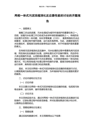 两相一体式污泥浓缩消化反应器性能的研究的开题报告