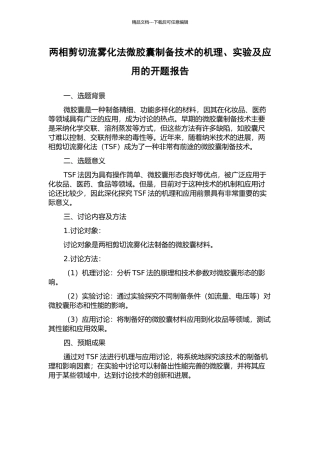 两相剪切流雾化法微胶囊制备技术的机理、实验及应用的开题报告