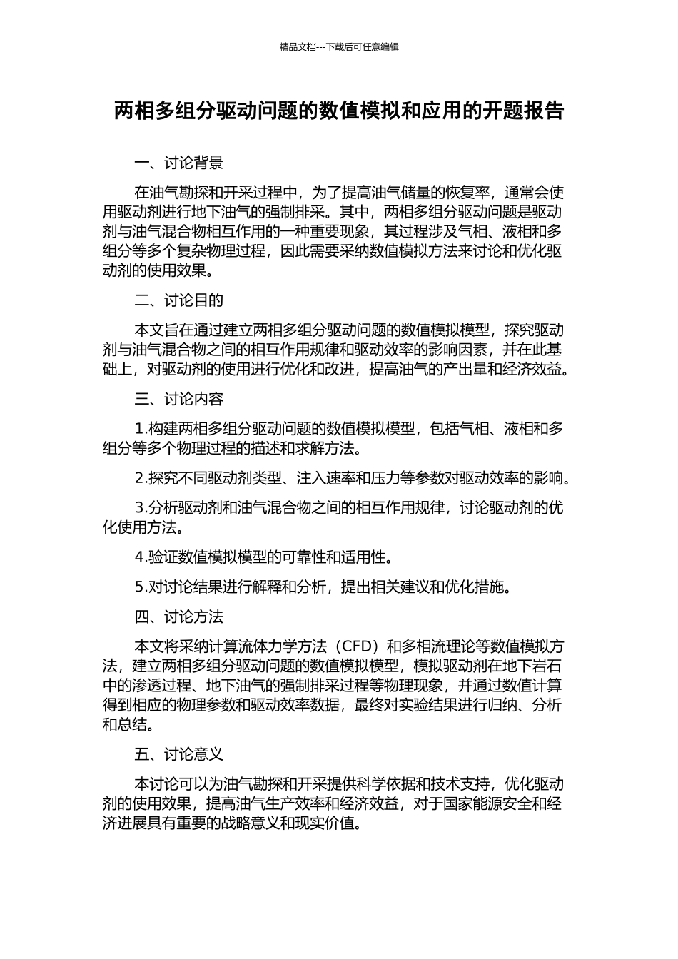 两相多组分驱动问题的数值模拟和应用的开题报告_第1页