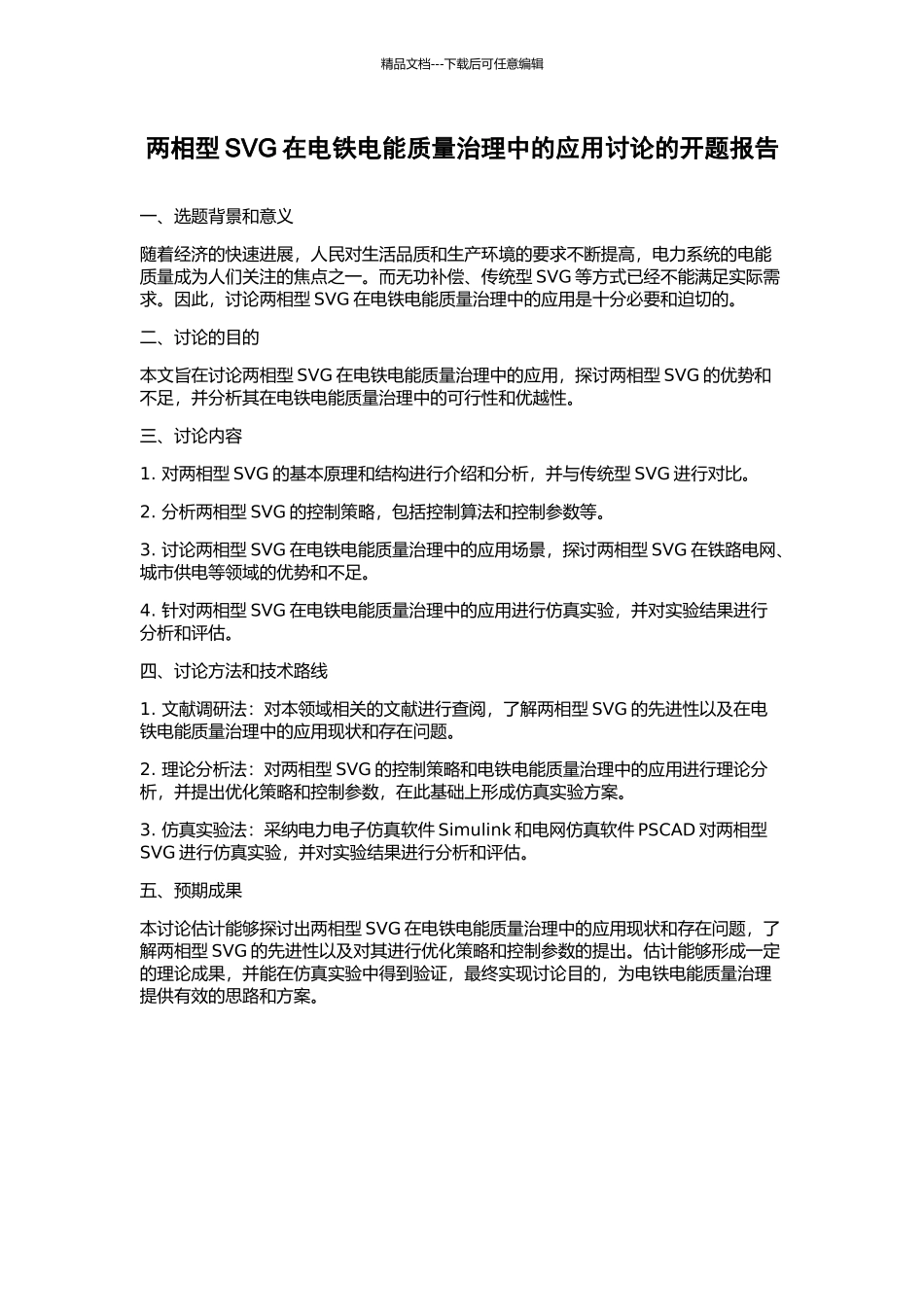 两相型SVG在电铁电能质量治理中的应用研究的开题报告_第1页