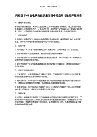 两相型SVG在电铁电能质量治理中的应用研究的开题报告