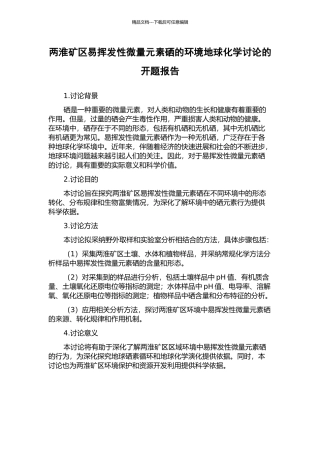 两淮矿区易挥发性微量元素硒的环境地球化学研究的开题报告