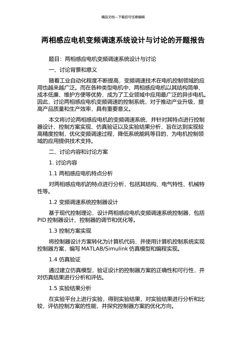 两相感应电机变频调速系统设计与研究的开题报告_第1页