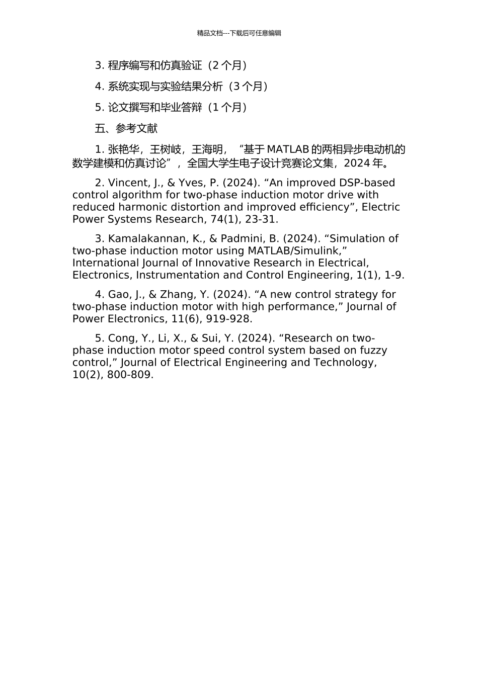两相感应电机变频调速系统设计与研究的开题报告_第3页
