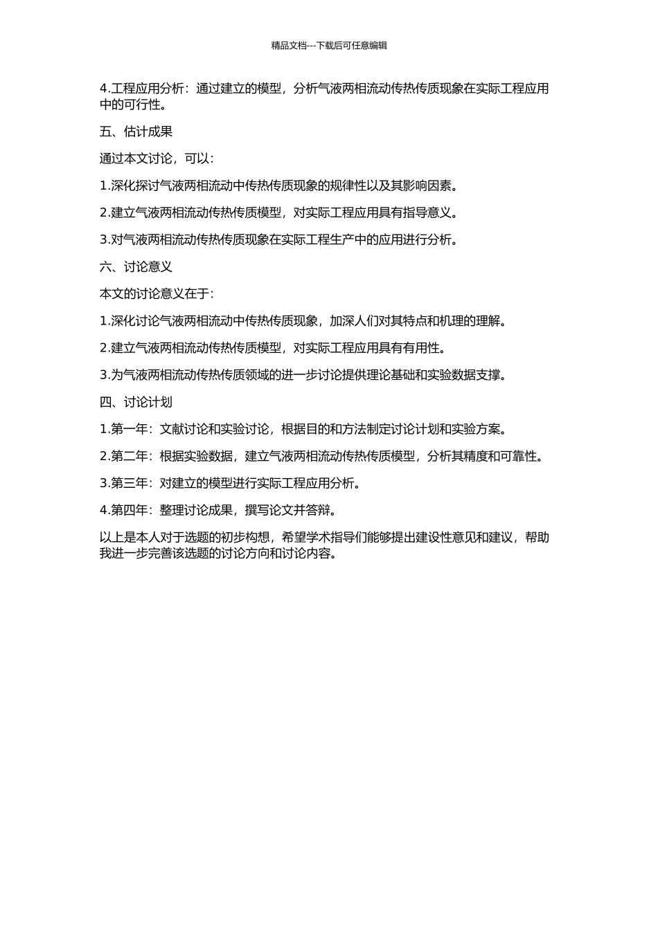 两相流动中传热传质现象的研究的开题报告_第2页