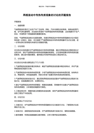 两相流动中传热传质现象的研究的开题报告