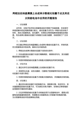 两相法在纳晶薄膜上合成单分散硫化铅量子点及其在太阳能电池中应用的开题报告