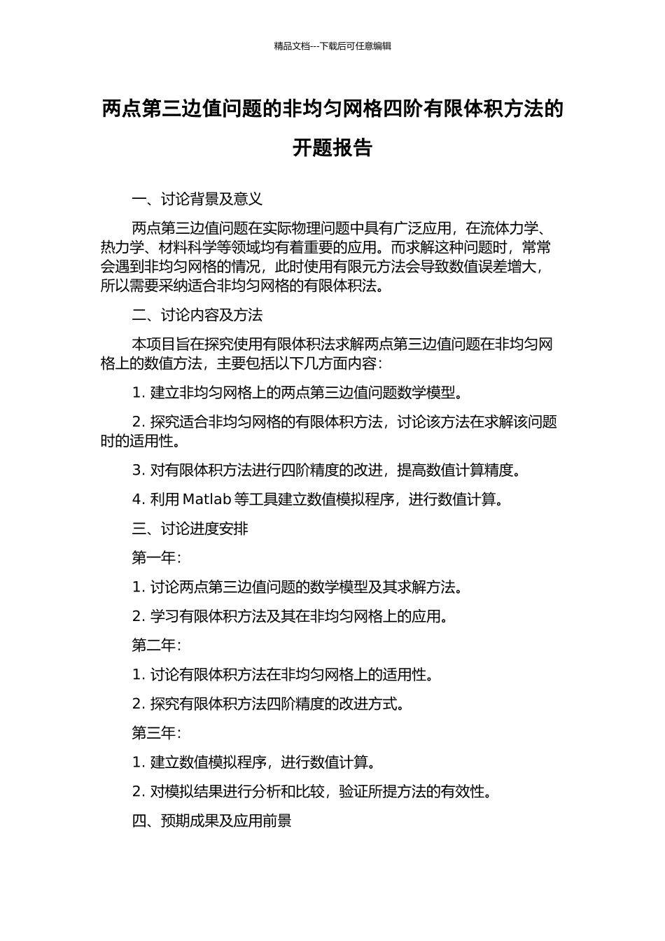 两点第三边值问题的非均匀网格四阶有限体积方法的开题报告_第1页