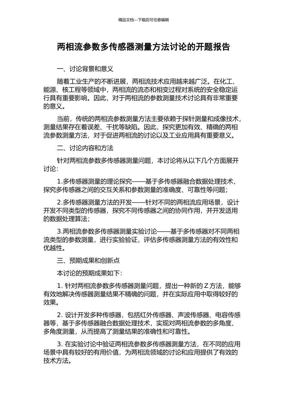 两相流参数多传感器测量方法研究的开题报告_第1页