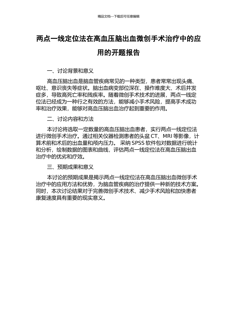 两点一线定位法在高血压脑出血微创手术治疗中的应用的开题报告_第1页