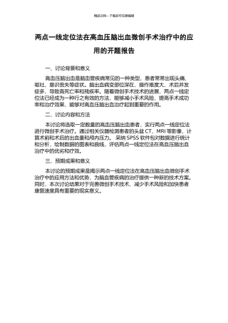 两点一线定位法在高血压脑出血微创手术治疗中的应用的开题报告