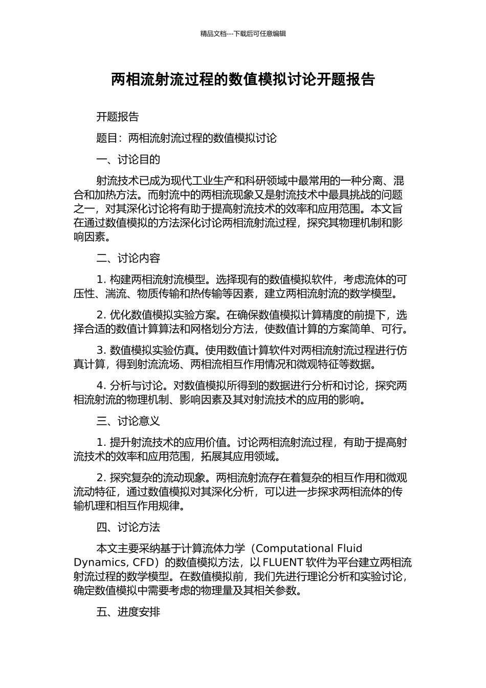 两相流射流过程的数值模拟研究开题报告_第1页