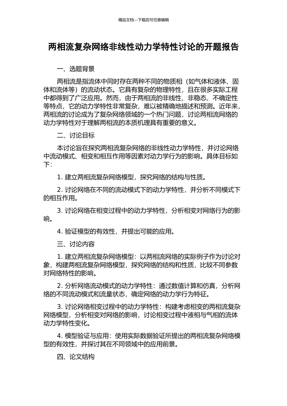 两相流复杂网络非线性动力学特性研究的开题报告_第1页