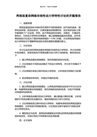 两相流复杂网络非线性动力学特性研究的开题报告
