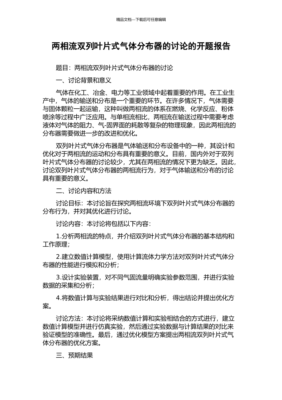 两相流双列叶片式气体分布器的研究的开题报告_第1页