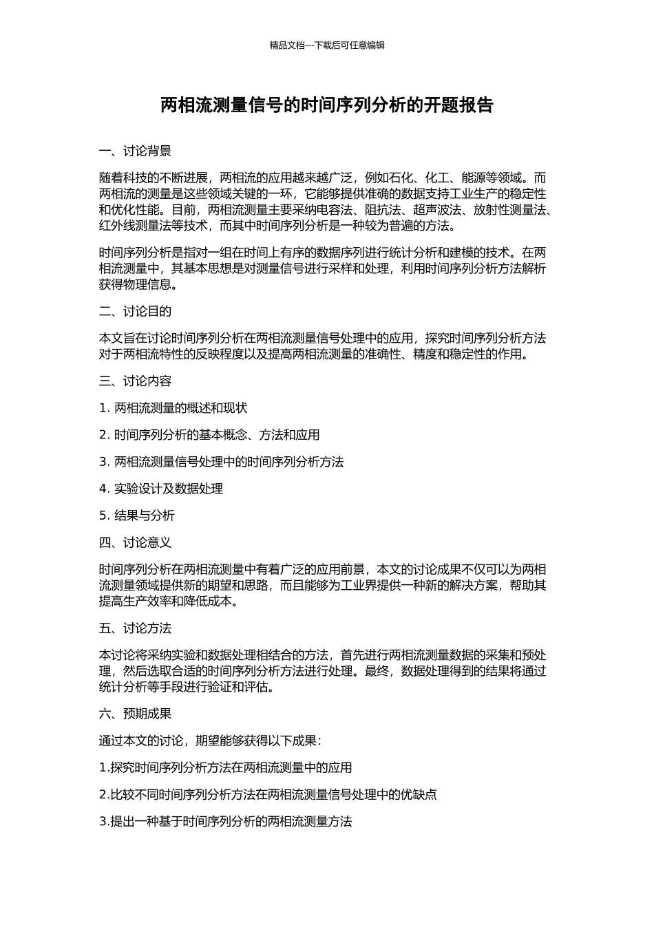 两相流测量信号的时间序列分析的开题报告_第1页