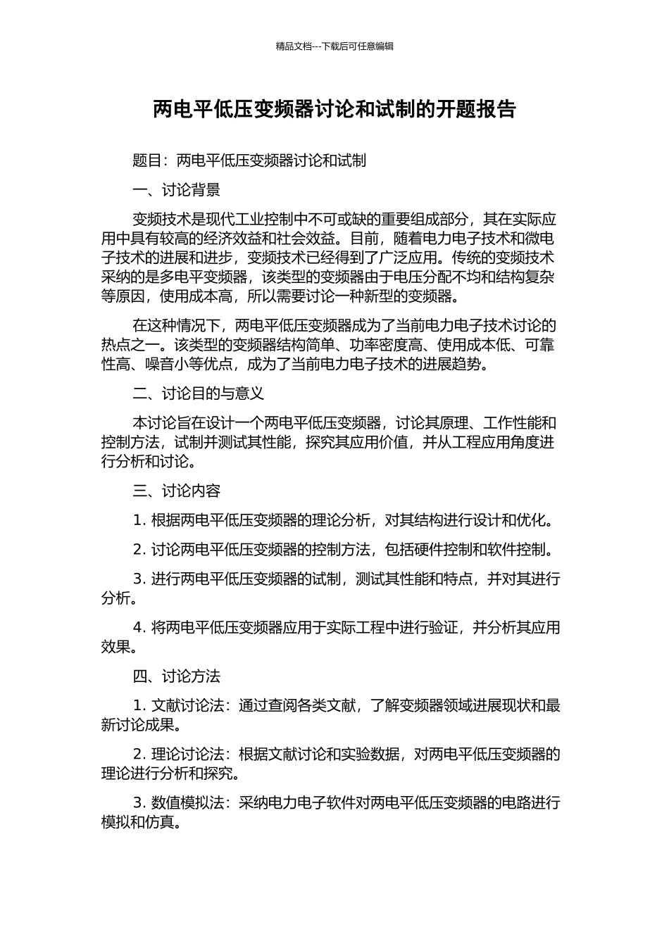 两电平低压变频器研究和试制的开题报告_第1页