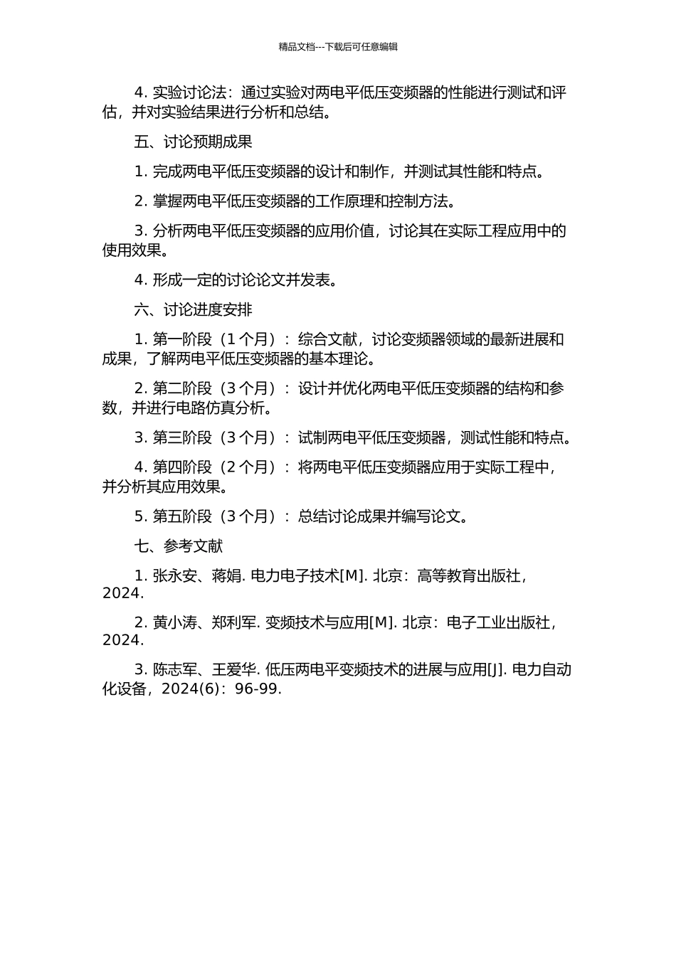 两电平低压变频器研究和试制的开题报告_第2页