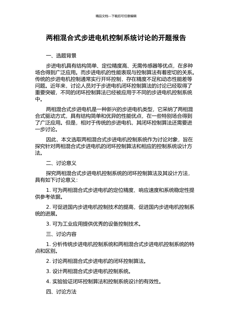 两相混合式步进电机控制系统研究的开题报告_第1页