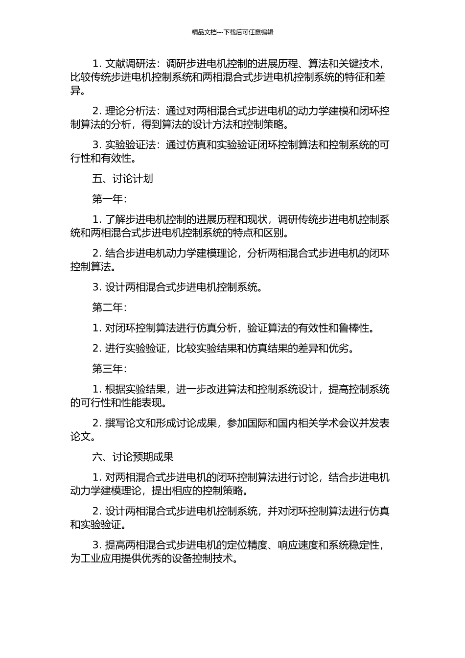 两相混合式步进电机控制系统研究的开题报告_第2页
