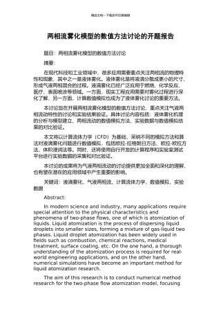 两相流雾化模型的数值方法研究的开题报告