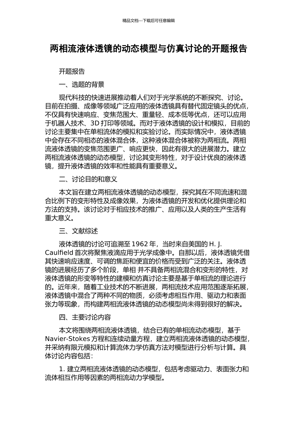 两相流液体透镜的动态模型与仿真研究的开题报告_第1页