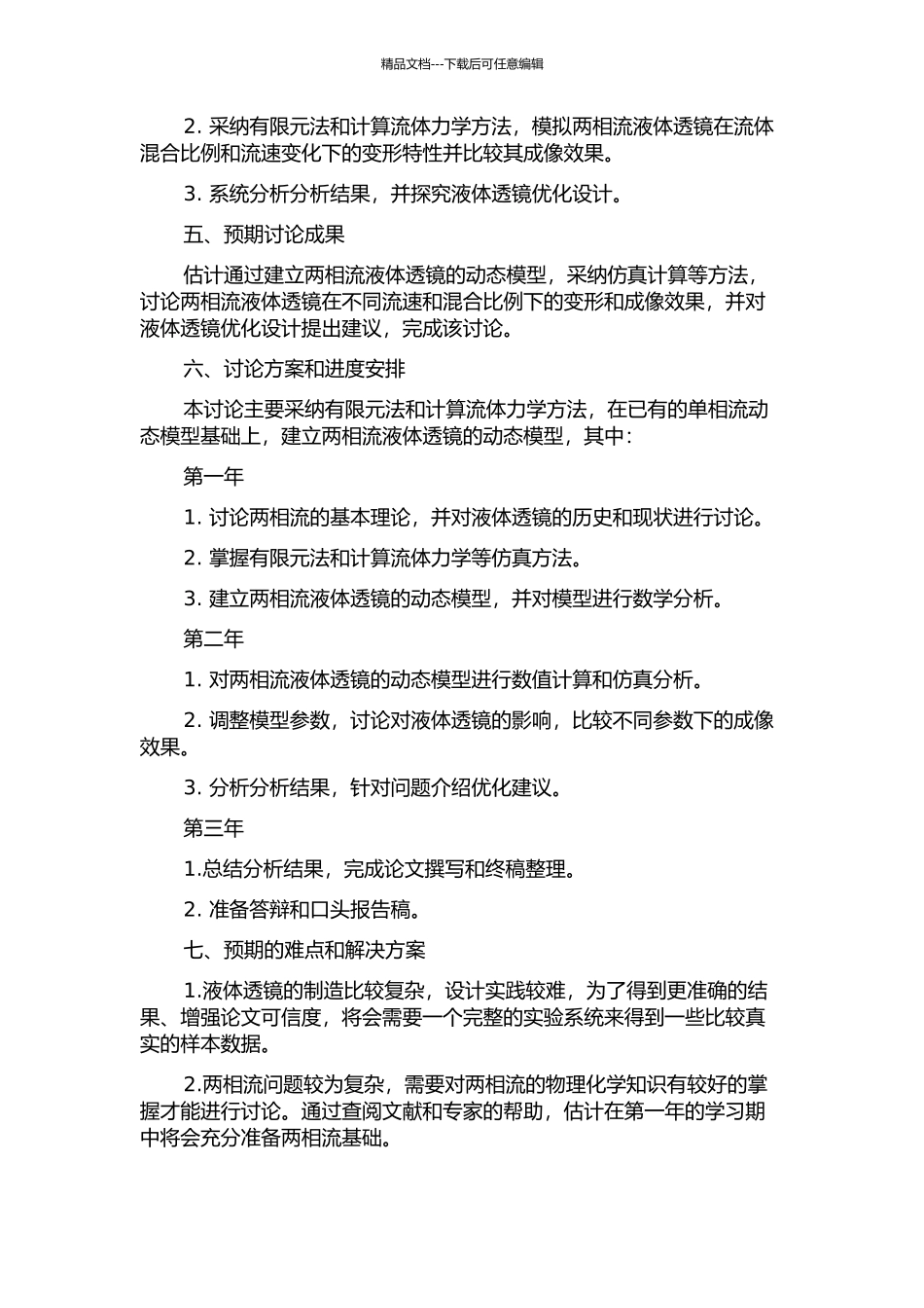 两相流液体透镜的动态模型与仿真研究的开题报告_第2页
