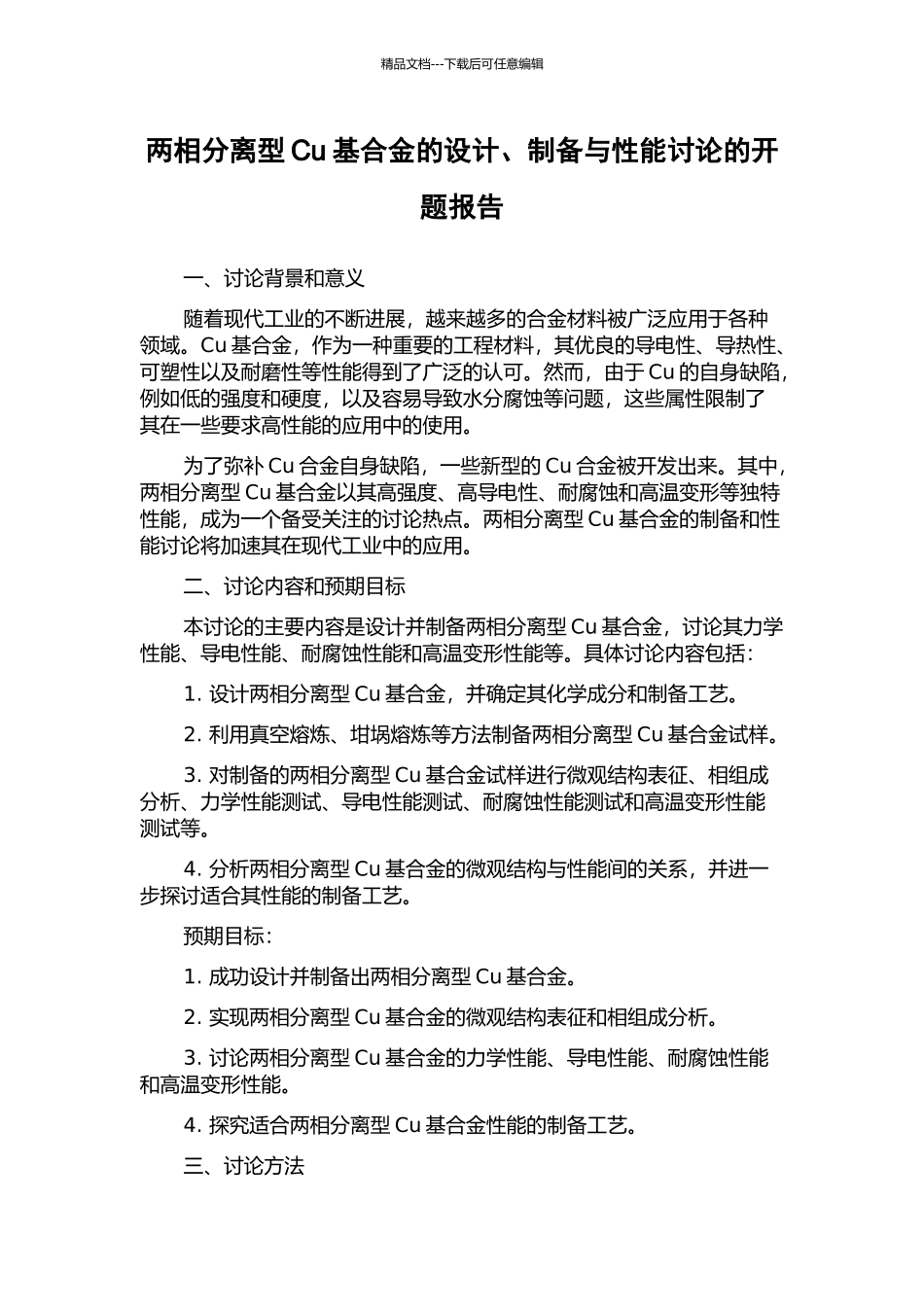 两相分离型Cu基合金的设计、制备与性能研究的开题报告_第1页