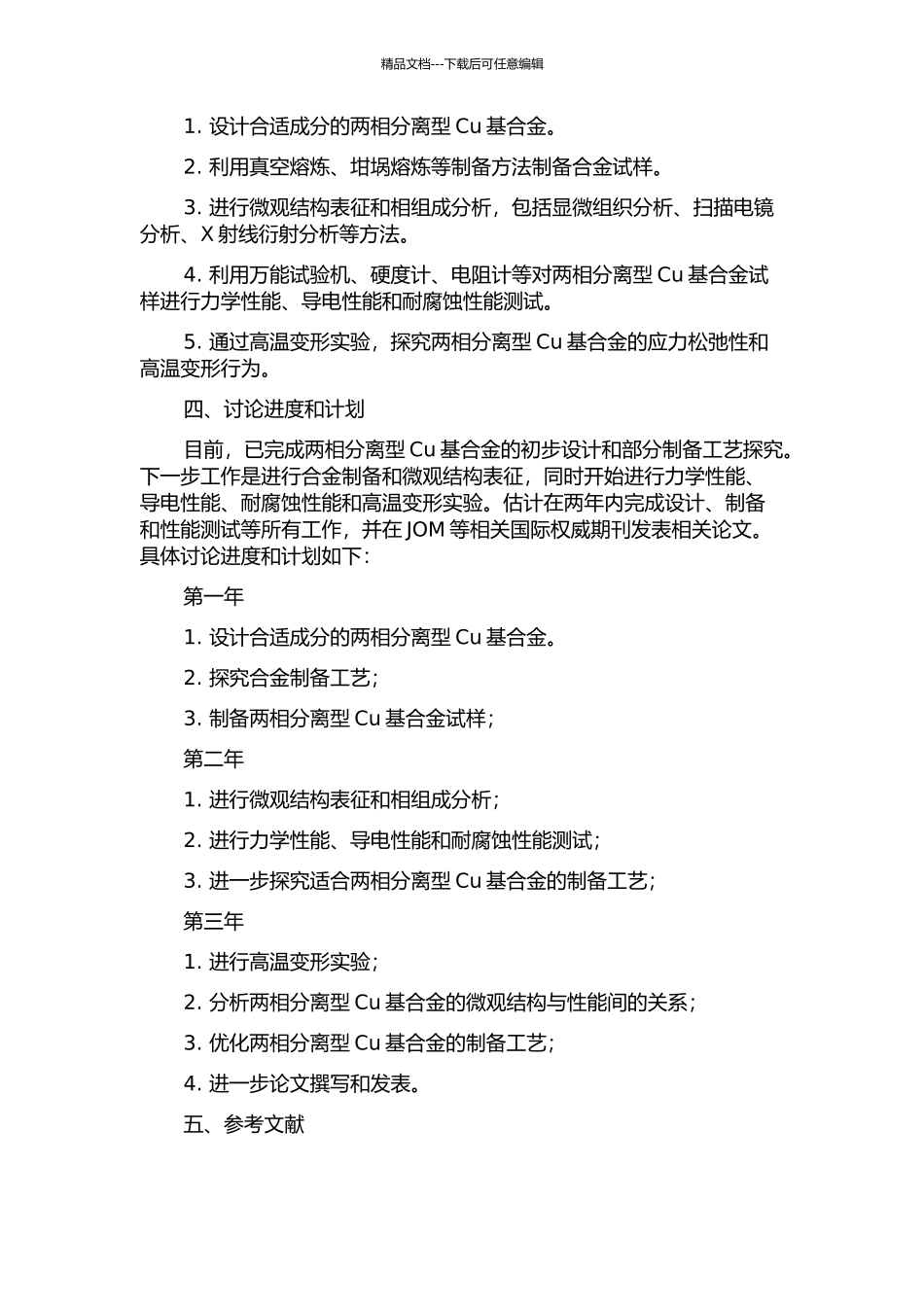 两相分离型Cu基合金的设计、制备与性能研究的开题报告_第2页