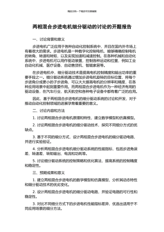 两相混合步进电机细分驱动的研究的开题报告