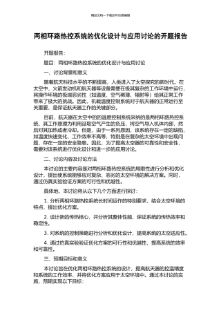 两相环路热控系统的优化设计与应用研究的开题报告