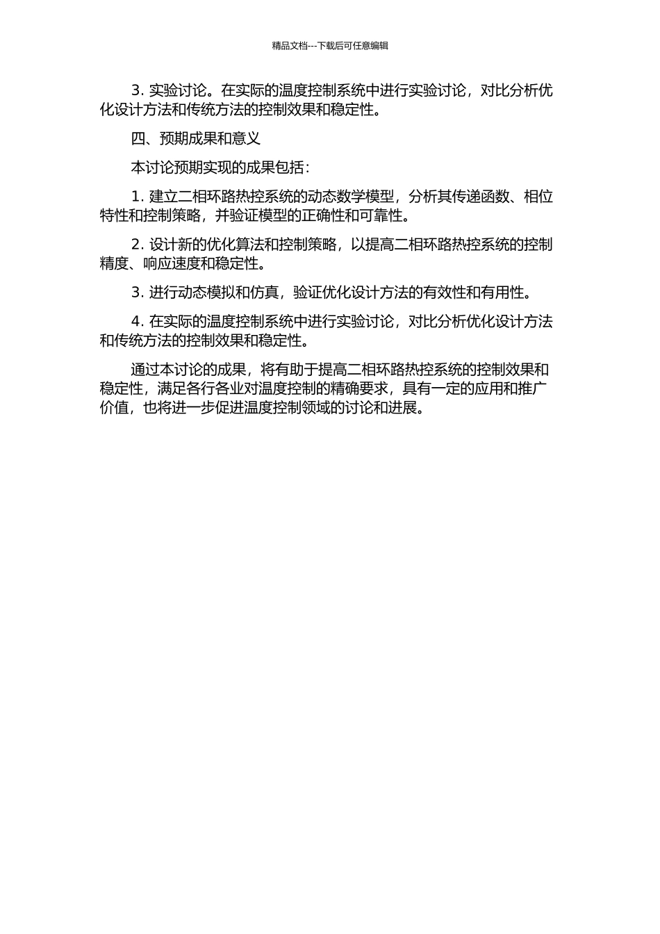 两相环路热控系统的优化设计、动态模拟与实验研究的开题报告_第2页
