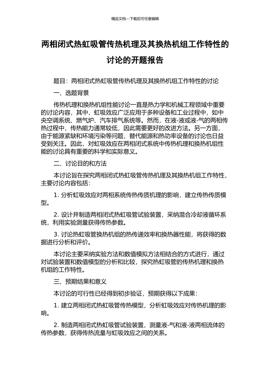 两相闭式热虹吸管传热机理及其换热机组工作特性的研究的开题报告_第1页