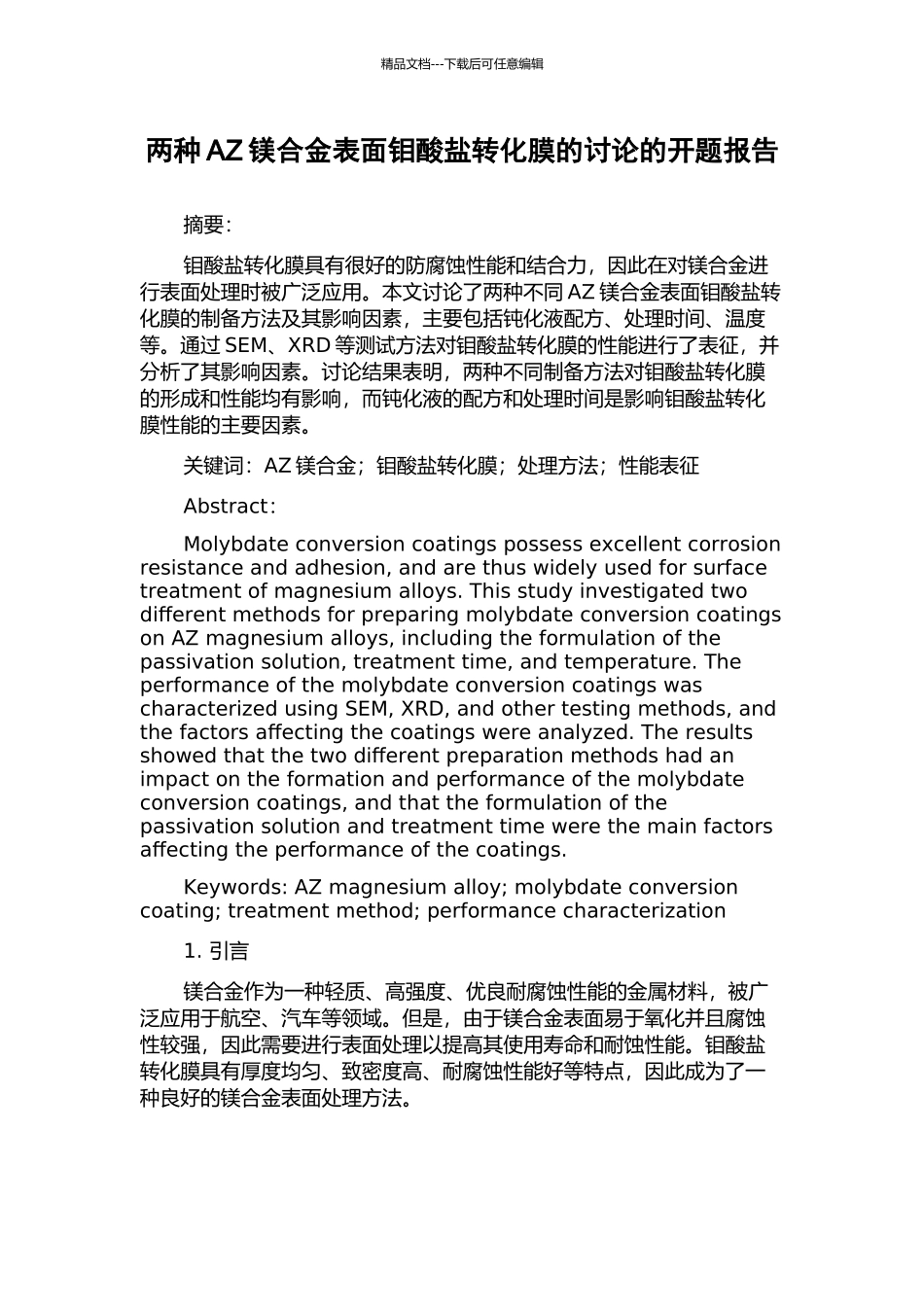 两种AZ镁合金表面钼酸盐转化膜的研究的开题报告_第1页