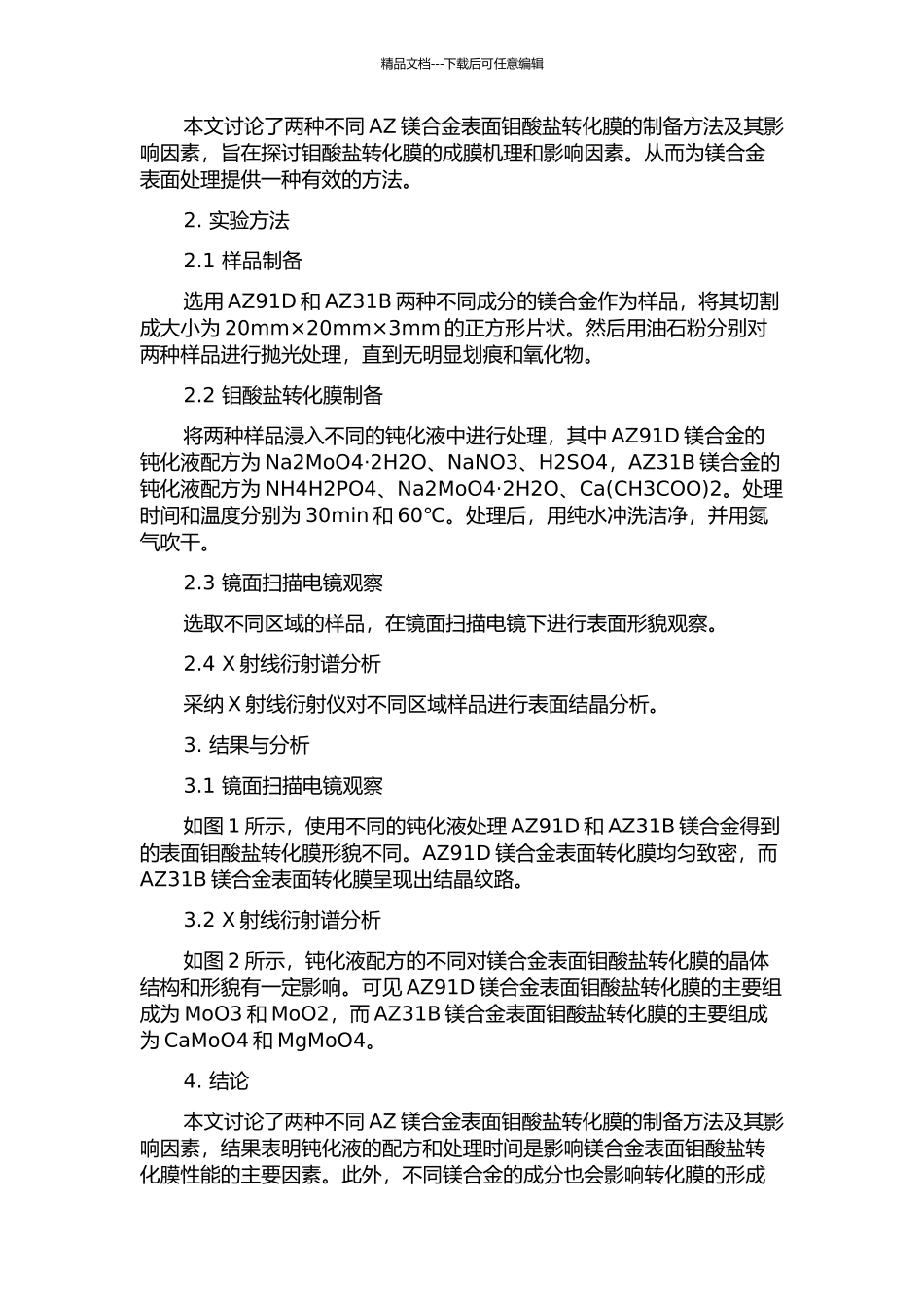 两种AZ镁合金表面钼酸盐转化膜的研究的开题报告_第2页