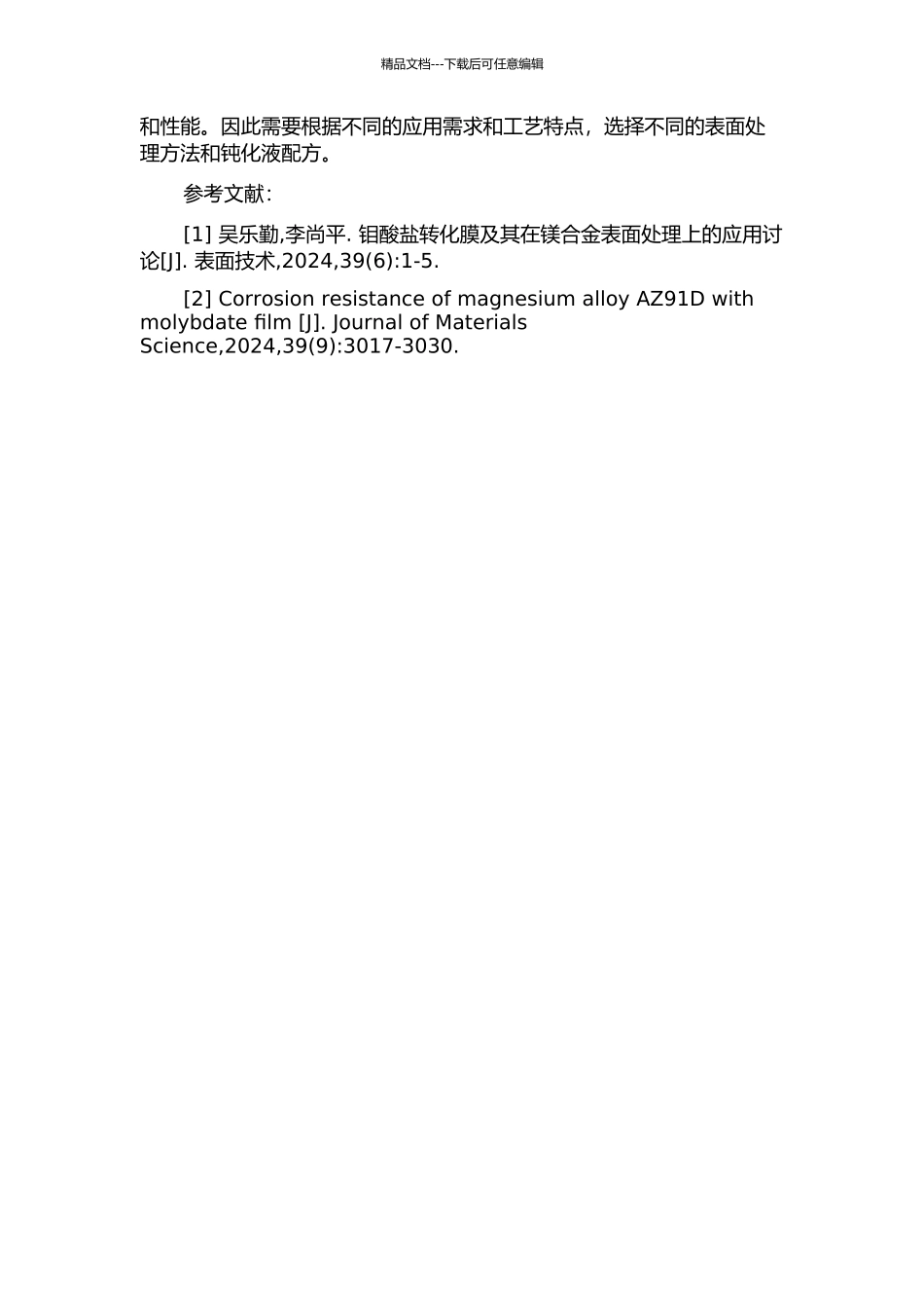 两种AZ镁合金表面钼酸盐转化膜的研究的开题报告_第3页