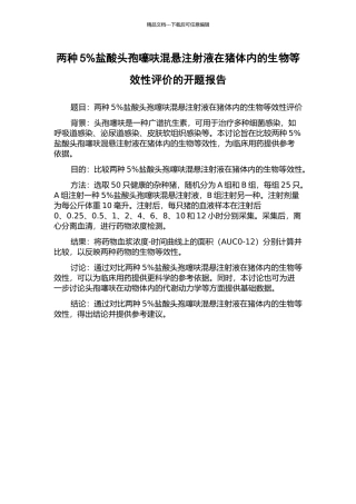 两种5%盐酸头孢噻呋混悬注射液在猪体内的生物等效性评价的开题报告