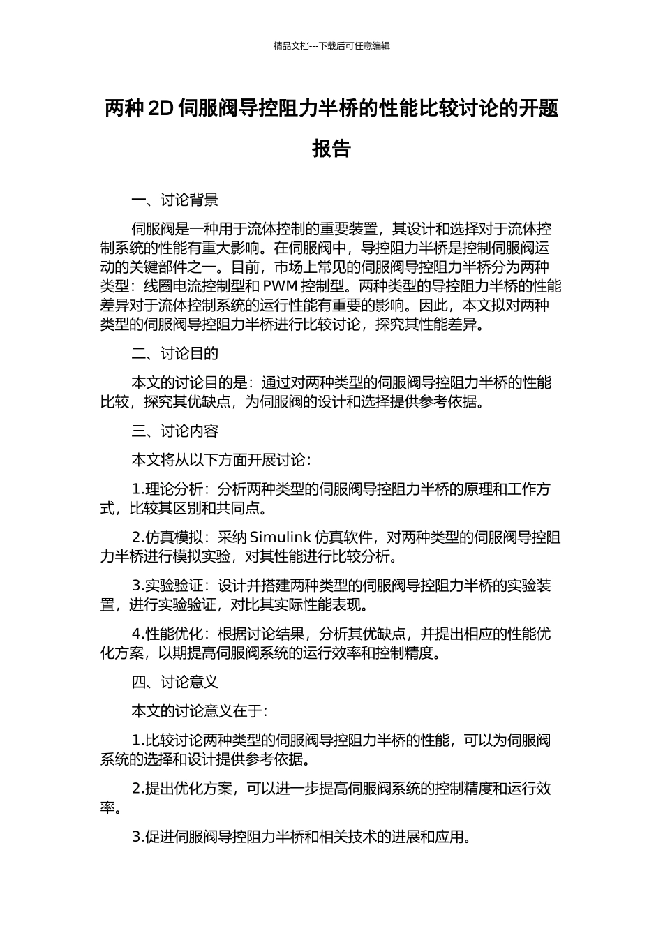 两种2D伺服阀导控阻力半桥的性能比较研究的开题报告_第1页