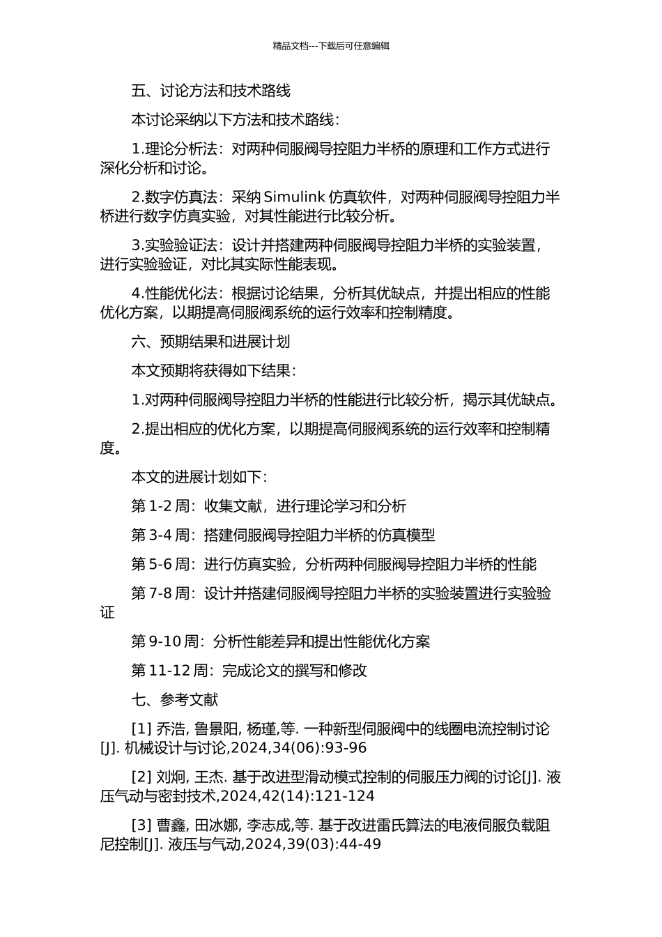 两种2D伺服阀导控阻力半桥的性能比较研究的开题报告_第2页