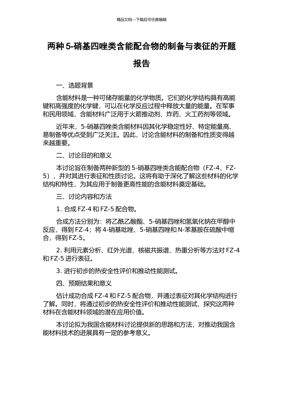 两种5-硝基四唑类含能配合物的制备与表征的开题报告_第1页
