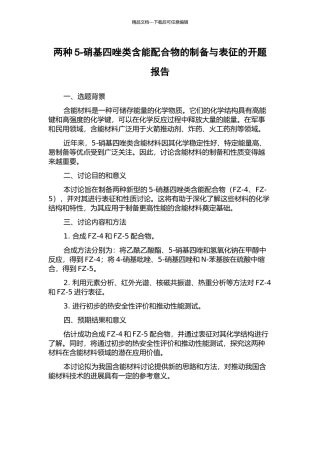 两种5-硝基四唑类含能配合物的制备与表征的开题报告