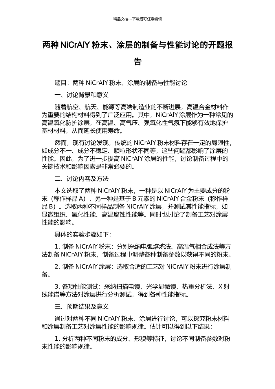 两种NiCrAlY粉末、涂层的制备与性能研究的开题报告_第1页