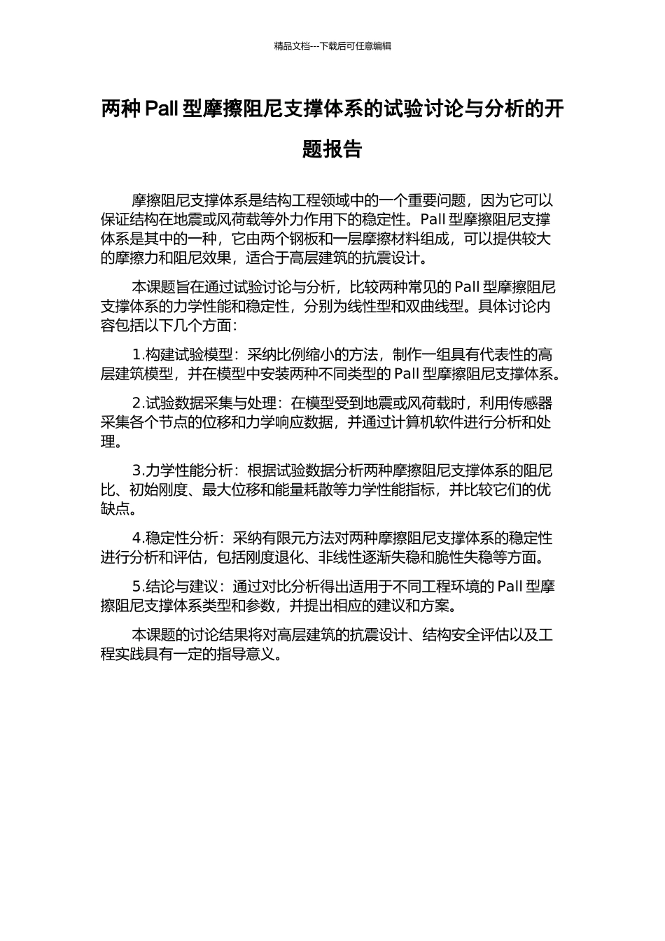 两种Pall型摩擦阻尼支撑体系的试验研究与分析的开题报告_第1页