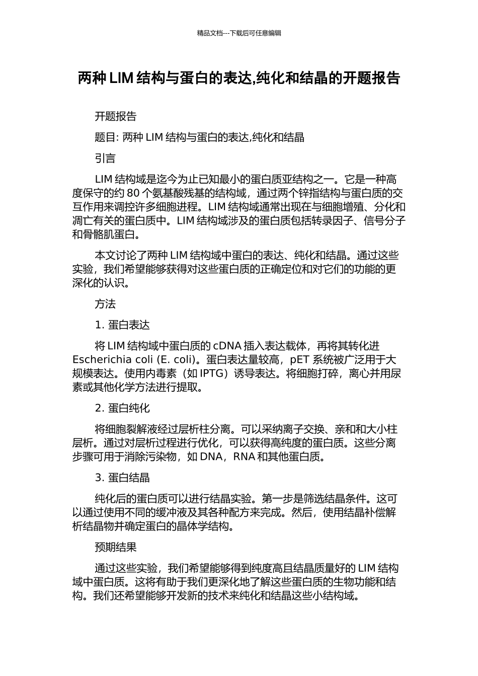 两种LIM结构与蛋白的表达-纯化和结晶的开题报告_第1页
